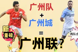 “新广州队”横空出世？曝两支中超球队将合体，死里逃生！视频封面