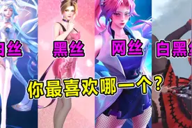 王者荣耀：假如王者美女都穿嗨四，你最喜欢哪一个？这是天堂？视频封面