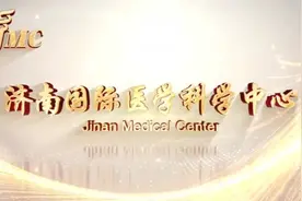 济南国际医学科学中心视频封面