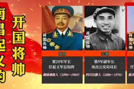 盘点南昌起义的14位开国将帅，来看看他们为南昌做的贡献视频封面
