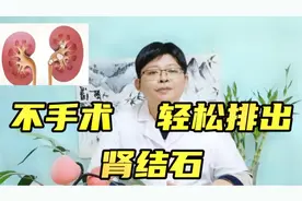 得了肾结石不要慌，教你2个排石方法，让结石自己排出来视频封面