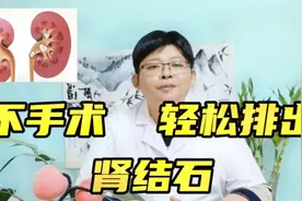 得了肾结石不要慌，教你2个排石方法，让结石自己排出来视频封面
