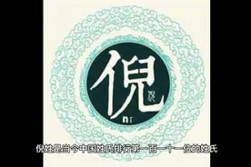 百家姓倪，倪姓氏的历史起源、来源视频封面