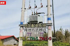 TT、TN、IT低压配电系统接地方式如何辨识？图表详解视频封面