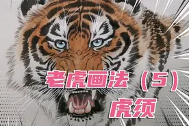 如何画老虎！老虎绘画教程，虎须的画法。坚持练习你也可以的！视频封面