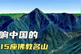 中国15大佛教名山排行，浙江普陀山、四川峨眉山上榜！太震撼了视频封面