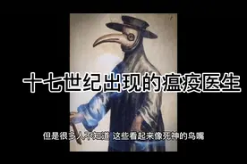 中世纪离死神最近的鸟嘴医生视频封面