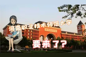 河南科技学院有意更名河南职业技术师范大学，希望有多大，看看视频封面