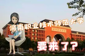 河南科技学院有意更名河南职业技术师范大学，希望有多大，看看视频封面