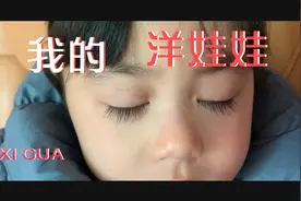 年龄最小，睫毛最长的中国洋娃娃视频封面