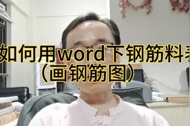 如何用word下钢筋料表
       （画钢筋图）视频封面