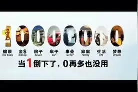 当1倒下了，再多个零也没有用视频封面