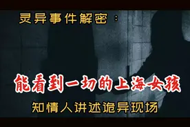 灵异事件解密：能看到一切的上海女孩｜知情人讲述诡异现场视频封面
