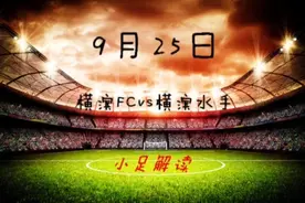 9月25日会横滨FCvs横滨水手视频封面