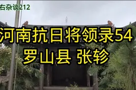 河南抗日将领录54：罗山县张轸视频封面