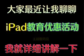 接下来的iPad教育优惠活动详细讲解一下！