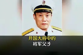 将门虎子，开国大将中的将军父子！#我要上热门 #开国将帅 #保家视频封面
