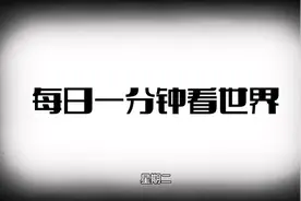 每日带大家看世界实时发生要事视频封面
