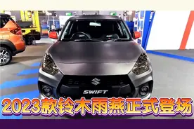 2023款铃木雨燕正式登场！搭1.4T+48伏轻混系统，5万售价有望回国视频封面