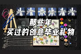 那些年买过的创意毕业礼物（二）！视频封面