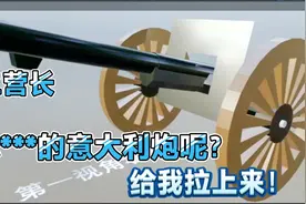 二营长你***的意大利炮呢？给我拉上来！倒要看看你会不会用！视频封面
