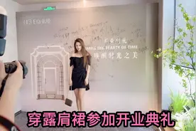 李大美身穿露肩裙参加开业典礼，现场美女如云，个个肤白大长腿视频封面