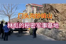 探寻北京门头沟妙峰山下废弃的军事场所，揭秘林彪的秘密军事基地