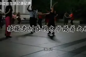 枯藤老树昏鸦大爷搂着大妈，大妈风韵大爷多情视频封面