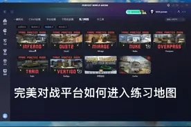 csgo新手用完美对战平台如何进入练习地图