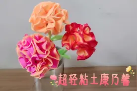 超轻粘土康乃馨：今天母亲节，动手制作独一无二的康乃馨送给妈妈