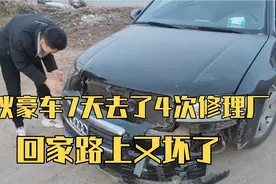 00后小伙苦诉02年豪车用车感受，7天去了4次修理厂，回家路上又坏视频封面
