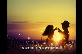 星座配对：处女座男生和巨蟹座女生爱情配对解说视频封面
