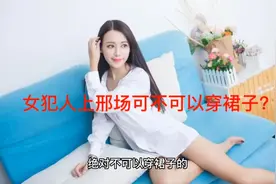女犯上邢场可不可以穿裙子？视频封面