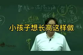 小孩子想长高这样做，听倪海厦讲解