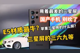 你的手机屏幕属于三星的哪个等级? iPhone13ProMax是什么屏视频封面