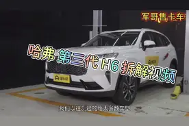 哈弗 第三代  h6  拆解视频良心厂家 至国货视频封面