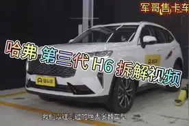 哈弗 第三代  h6  拆解视频良心厂家 至国货视频封面