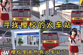 樱花校园模拟器:  寻找樱校的火车站  可以坐火车去旅行啦！视频封面