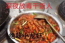 无聊的深夜只有自己才知道饿是什么样的感觉，来上一盆小龙虾吧。视频封面