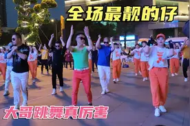 成都一帅哥把广场舞跳出新高度，扭得妖娆妩媚美女都喜欢太帅了！