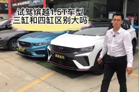 试驾吉利缤越1.5T车型，这款拥有沃尔沃技术的发动机，开起来如何视频封面