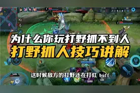 为什么你玩打野抓不到人？打野蹲人技巧讲解！视频封面