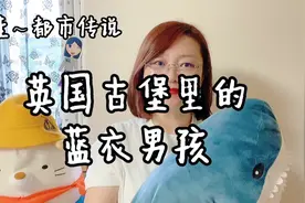 芳姐爱说——芳姐讲故事/都市传说/英国切宁纳姆城堡里的蓝衣男孩视频封面