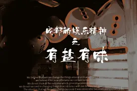 成都娱乐性，与“颜值”和“趣味”密不可分#抖音创作者大会视频封面