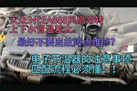 大众3代EA888风扇常转别当故障维修，看懂电子节温器知识点。