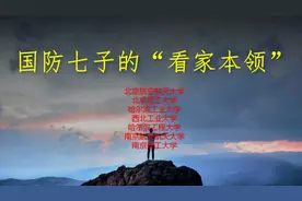 国防七子”的名气为啥这么大？一起来看它们的“看家本领”！视频封面