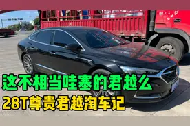 美系车的性价比相当无敌哇塞，这个28T尊贵的君越开着太舒服了视频封面