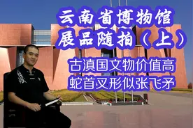 云南省博物馆展品随拍——古滇国文物价值高，蛇首叉形似张飞矛视频封面