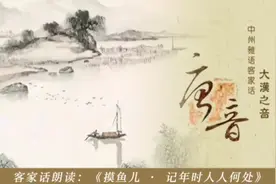 客家话是魏晋时期的中原河洛话而来，是古代普通话的最佳完美展现视频封面