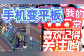 教你们手机变平板，视野非常，宽广，并在花钱买平板了，视频封面